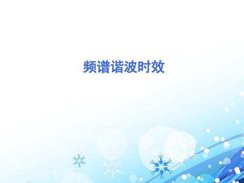 頻譜諧波振動(dòng)時(shí)效技術(shù)特性